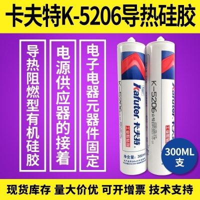 kafuter卡夫特K-5206導熱硅膠 有機硅膠 電器元器件固定膠 300ML